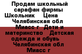 Продам школьный сарафан фирмы “Школьник“ › Цена ­ 500 - Челябинская обл., Миасс г. Дети и материнство » Детская одежда и обувь   . Челябинская обл.,Миасс г.